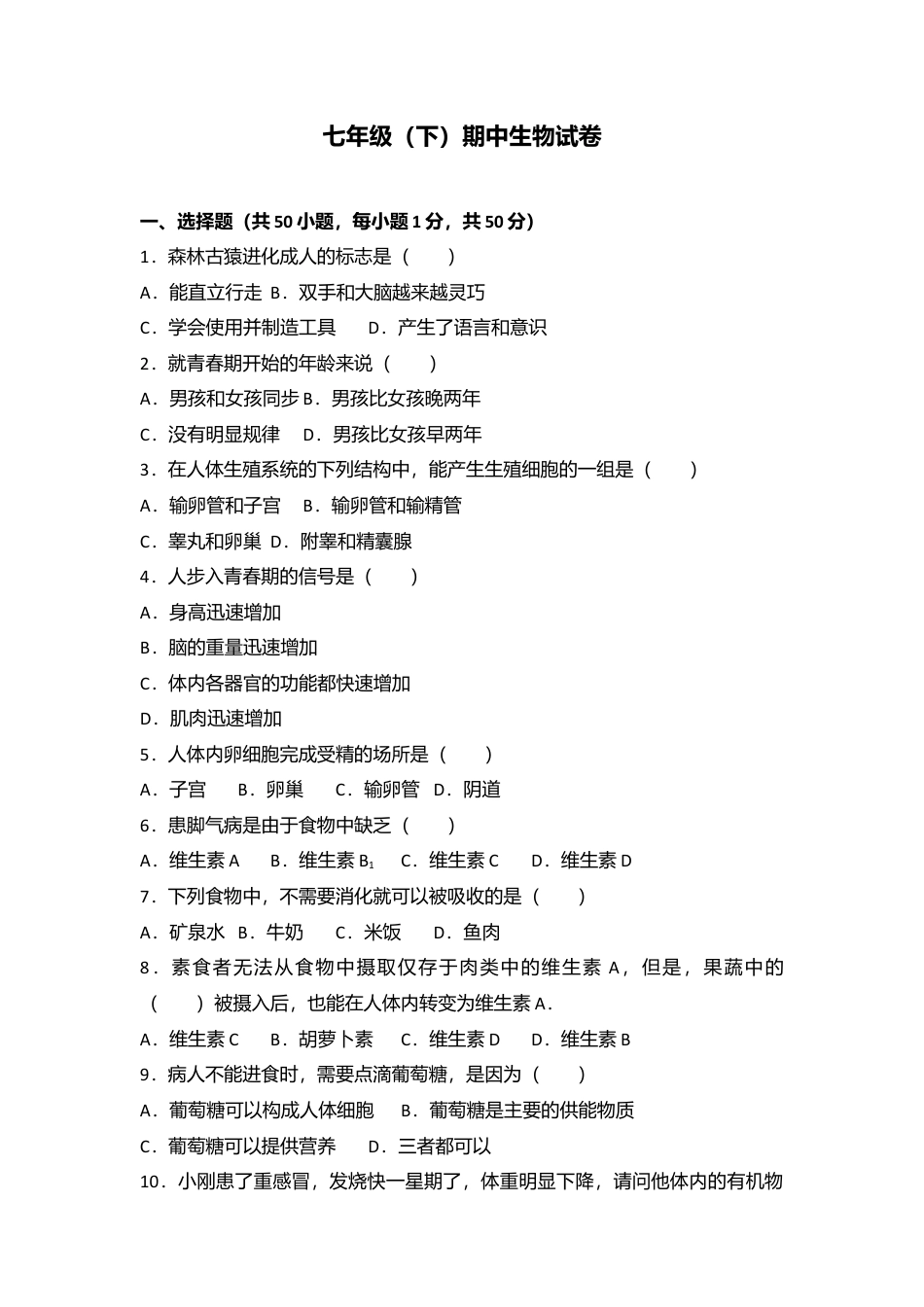 05、七年级(下)期中生物试卷(解析版).doc_第1页
