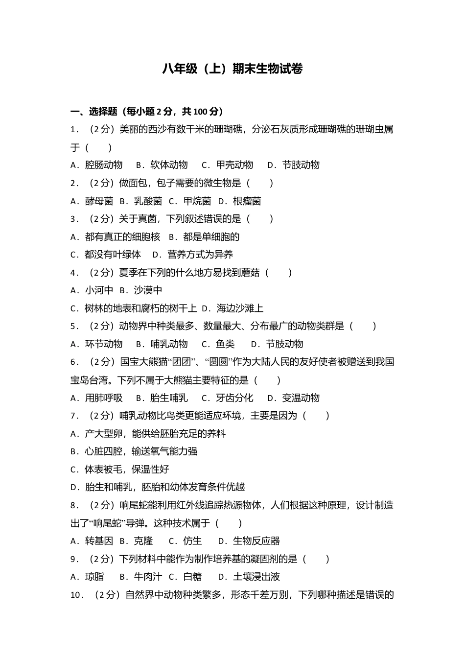 06、八年级(上)期末生物试卷(解析版).doc_第1页