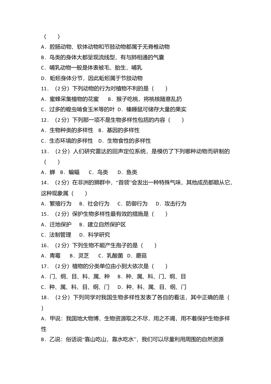 06、八年级(上)期末生物试卷(解析版).doc_第2页