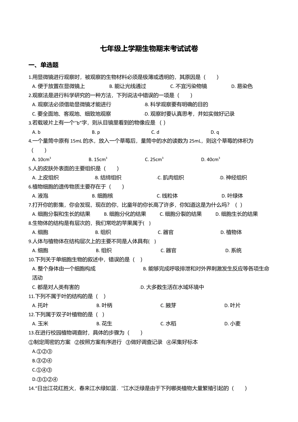 06、七年级上学期生物期末考试试卷.doc_第1页