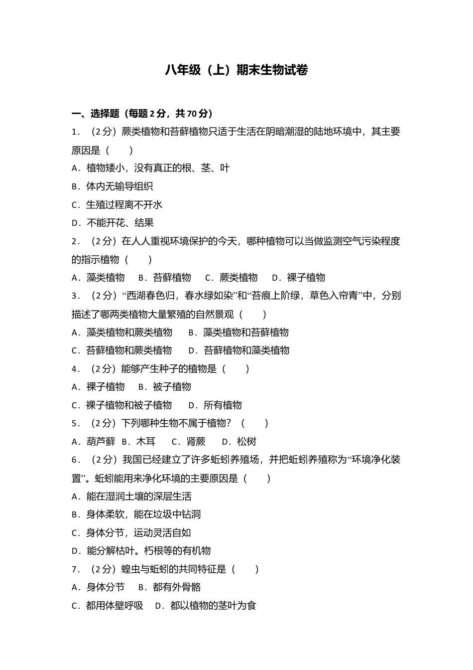 07、八年级(上)期末生物试卷(解析版).doc_第1页