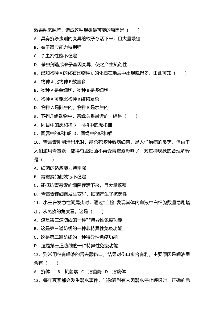 07、八年级(下)期末生物试卷(解析版).doc_第2页