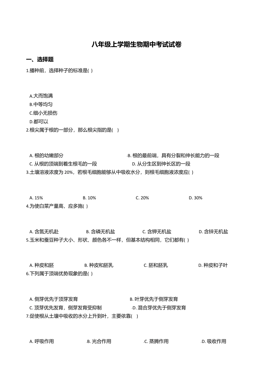 07、八年级上学期生物期中考试试卷(解析版).doc_第1页