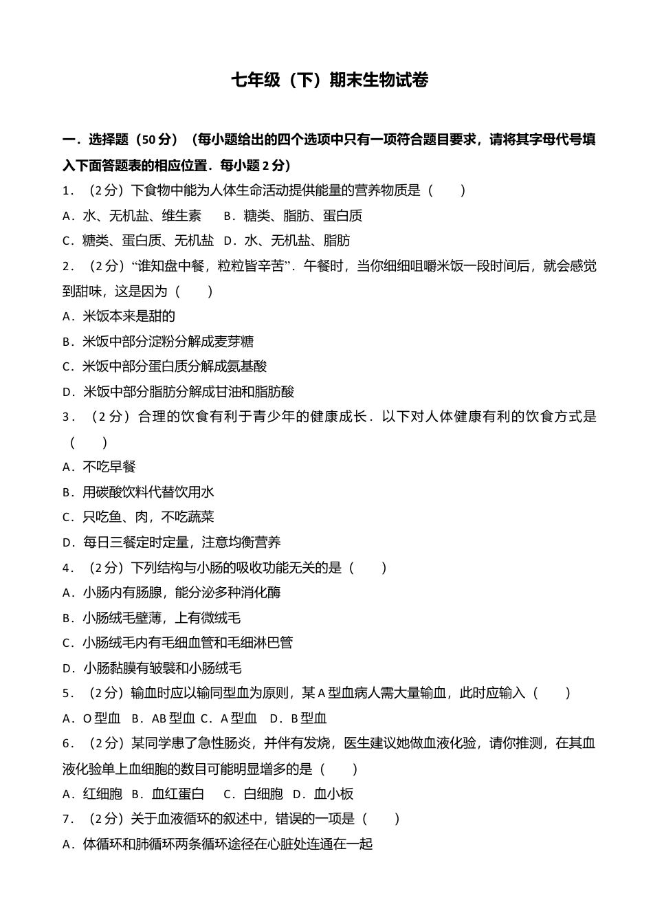 07、七年级(下)期末生物试卷(解析版).doc_第1页