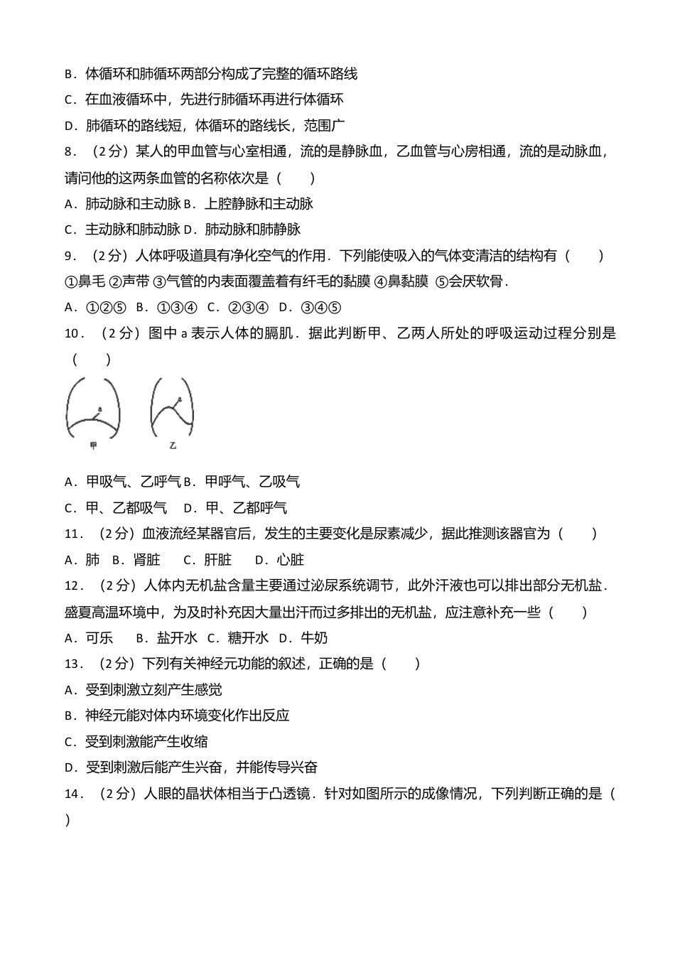 07、七年级(下)期末生物试卷(解析版).doc_第2页