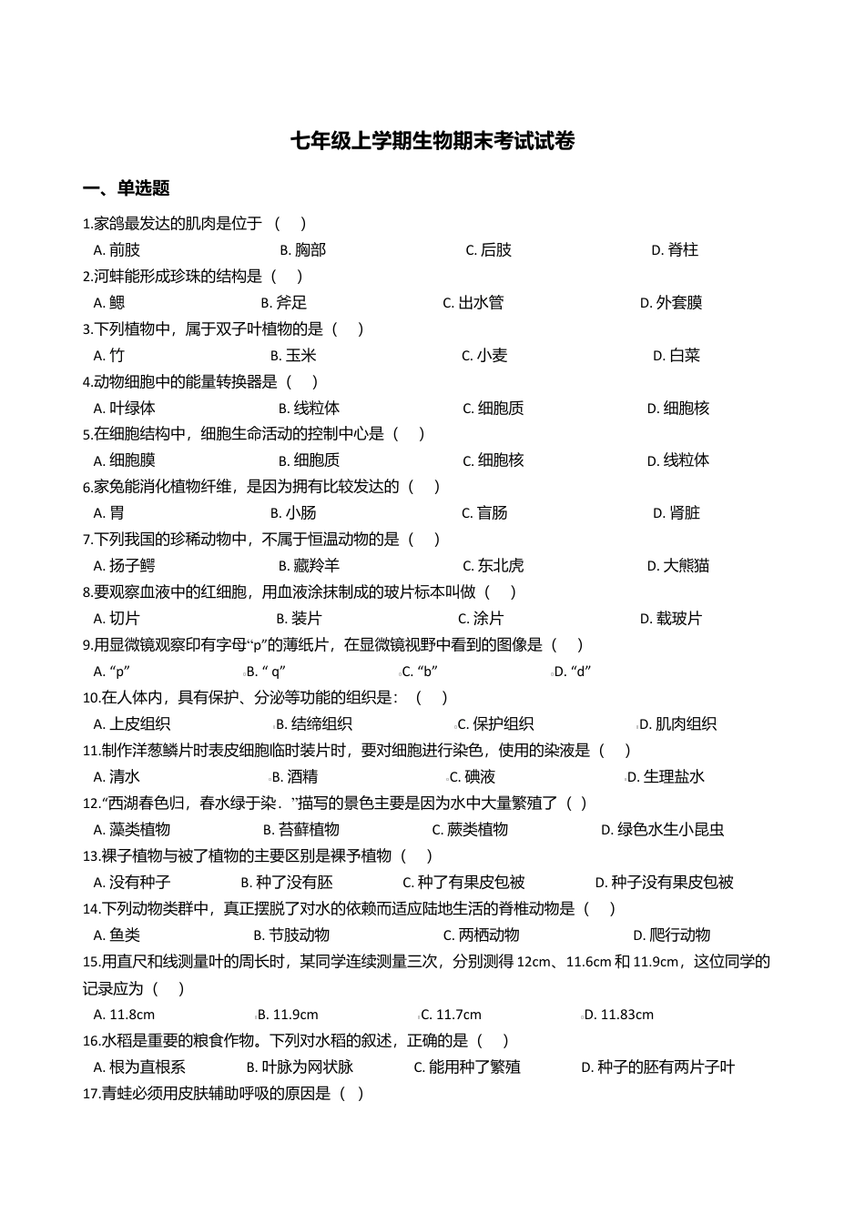 07、七年级上学期生物期末考试试卷.doc_第1页