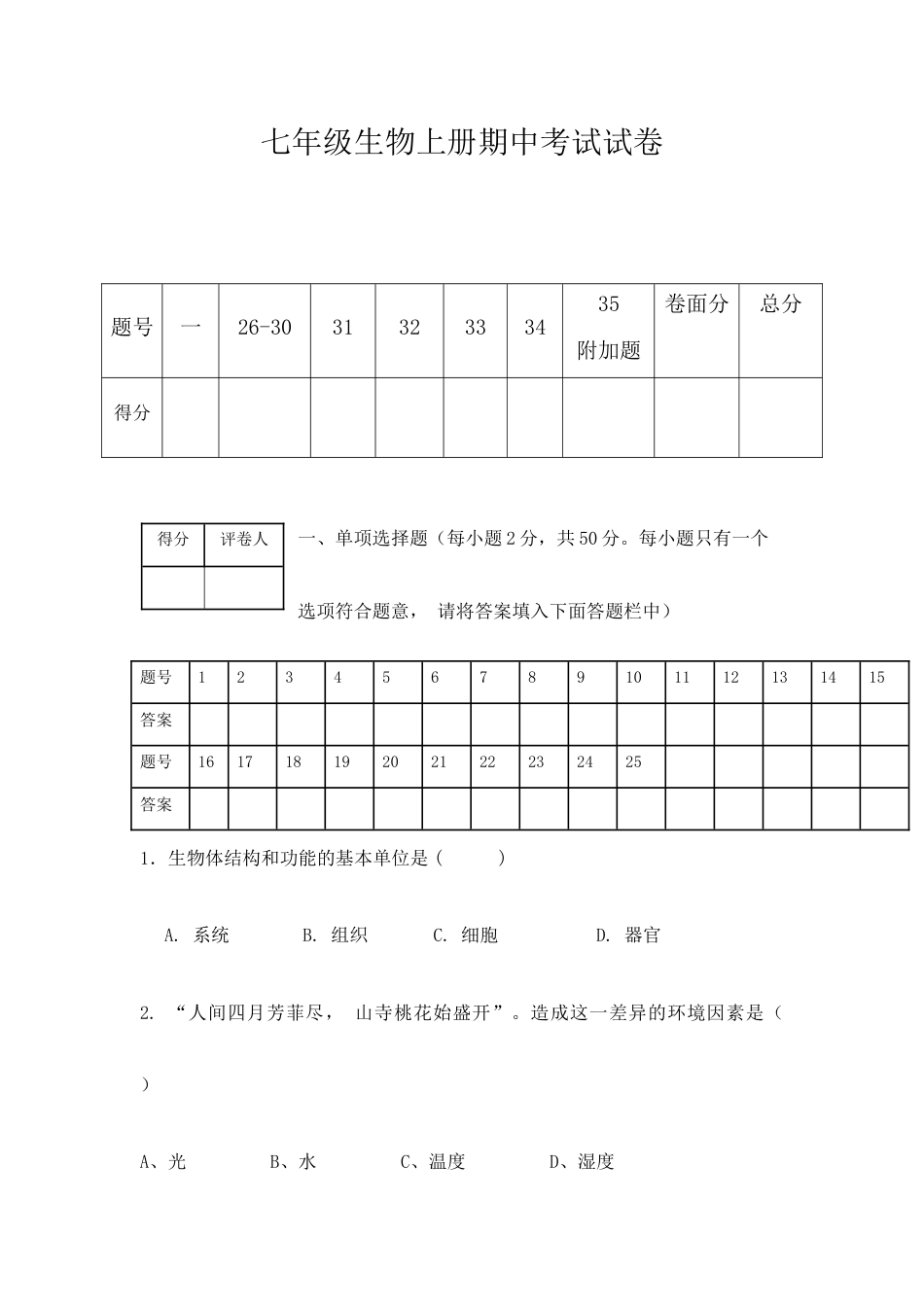 07、七年级生物期中考试题.docx_第1页