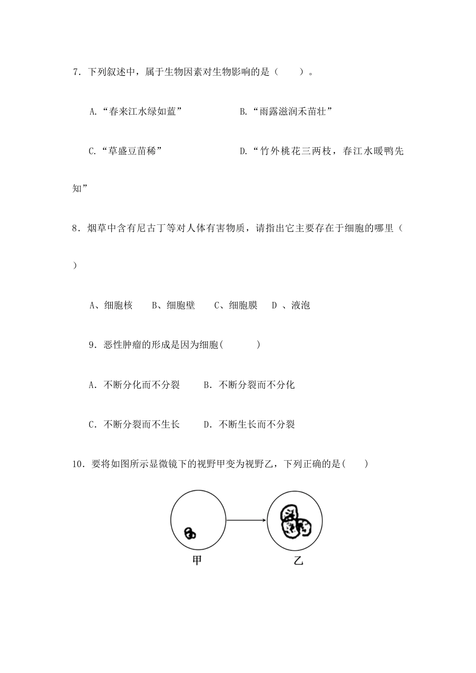 07、七年级生物期中考试题.docx_第3页