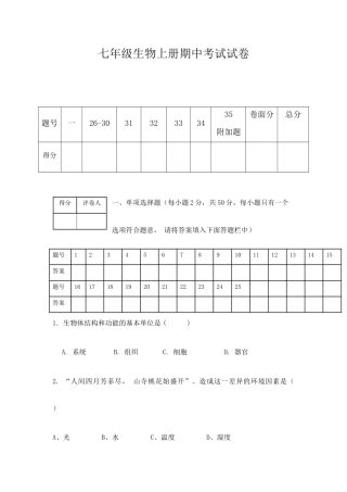 07、七年级生物期中考试题.docx