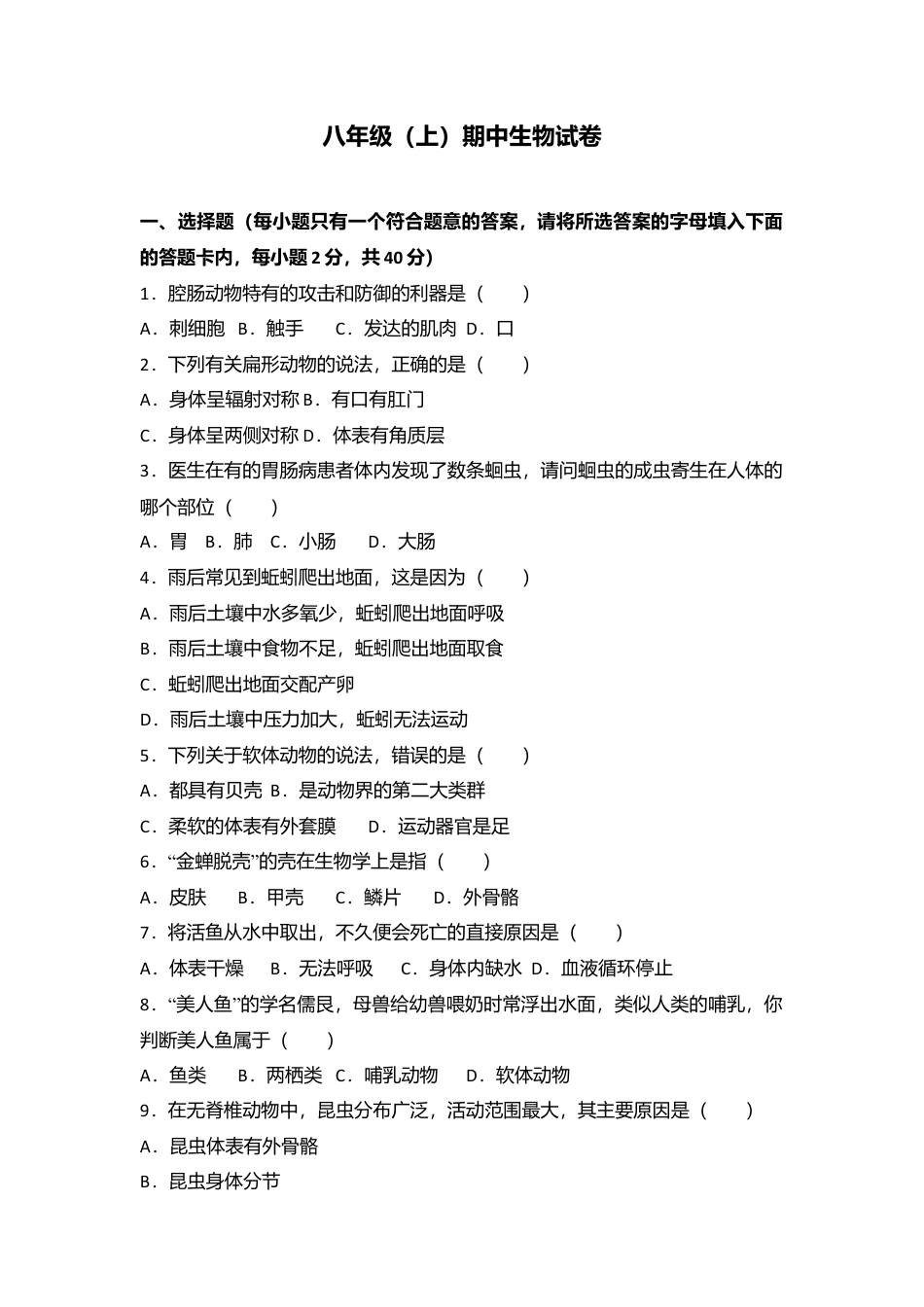 08、八年级(上)期中生物试卷(word版含答案解析).doc_第1页