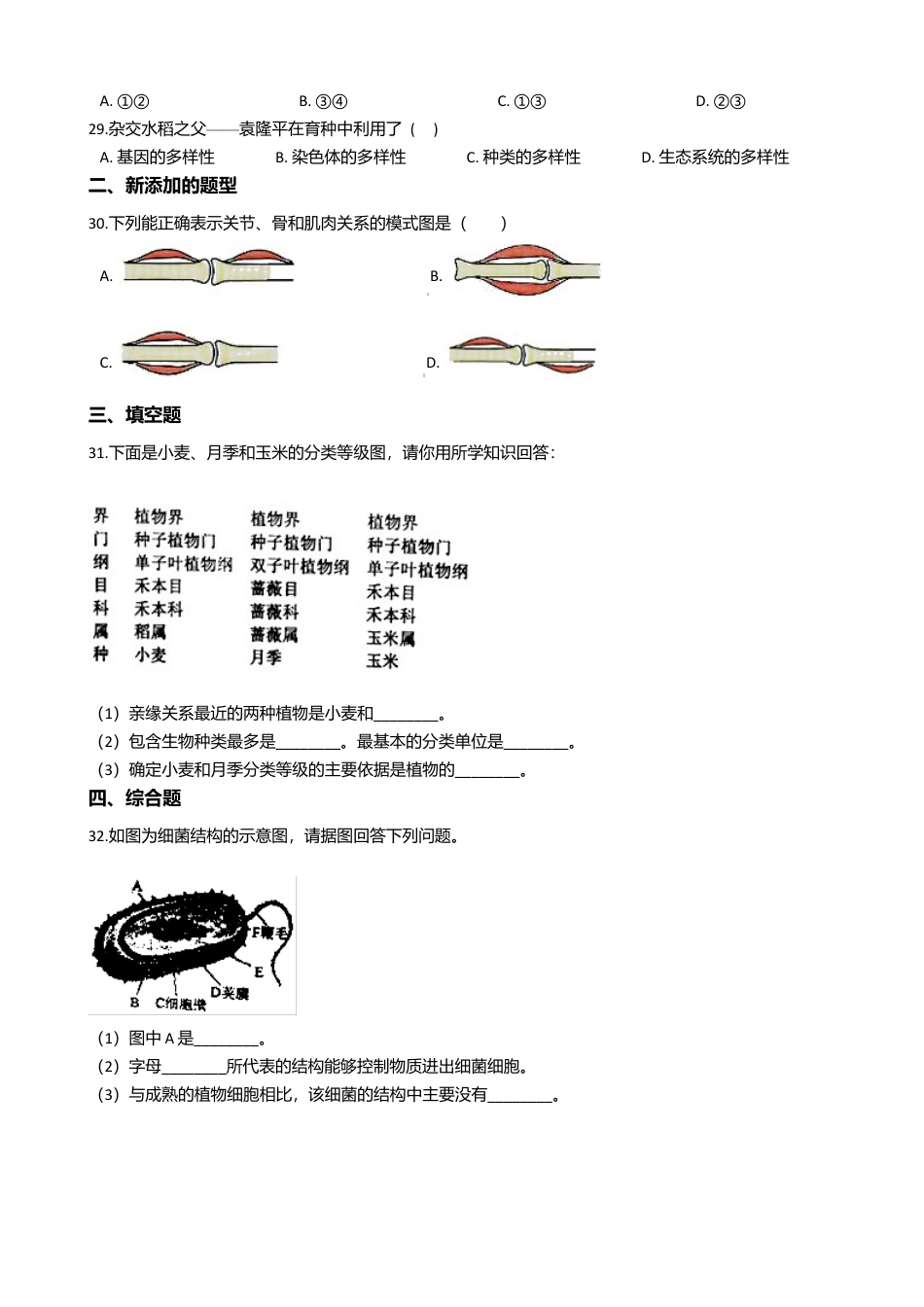 08、八年级上学期生物期末考试试卷(解析版).doc_第3页