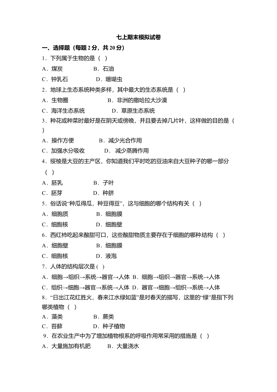08、七年级(上)生物期末模拟试卷1.doc_第1页