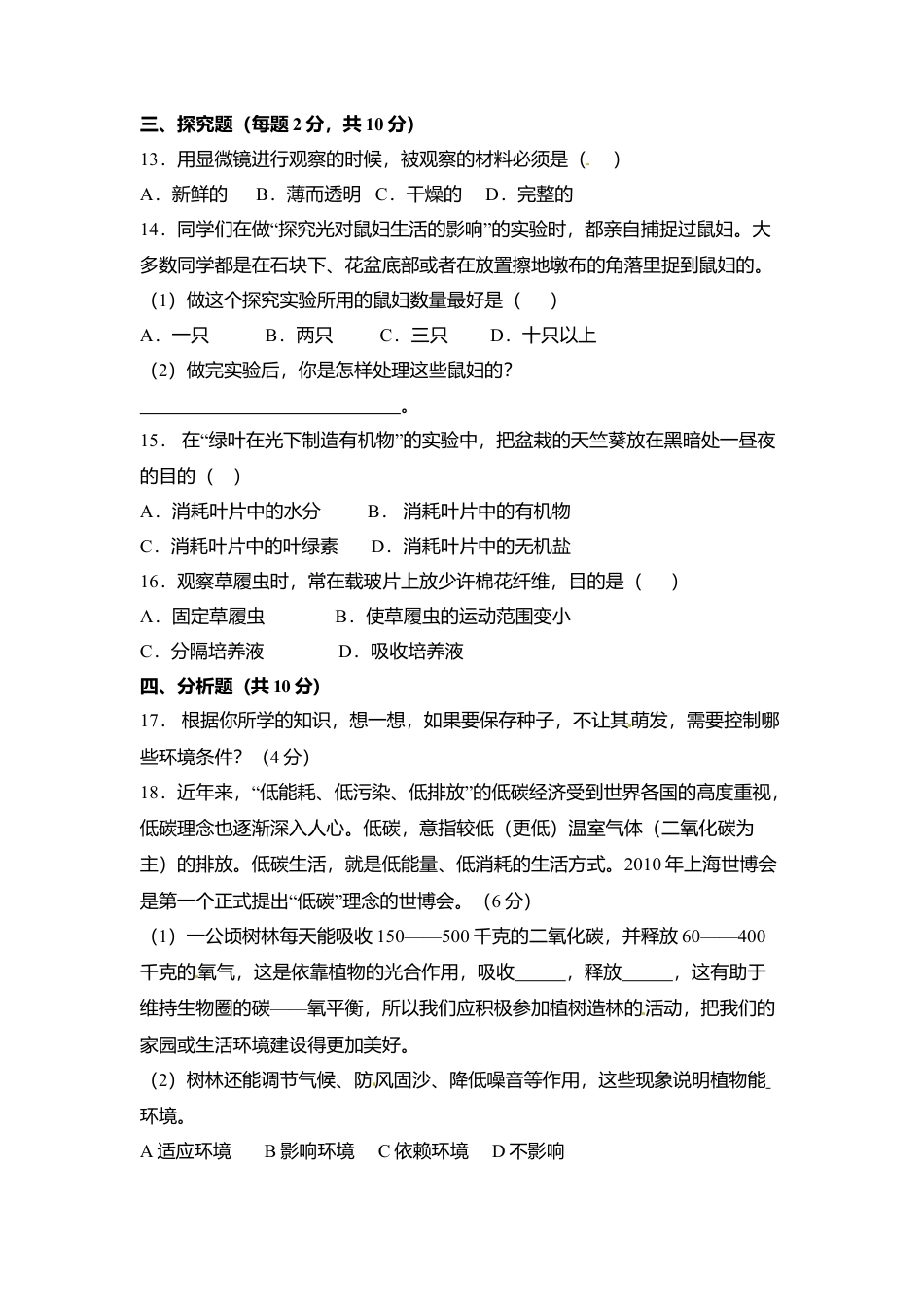 08、七年级(上)生物期末模拟试卷1.doc_第3页