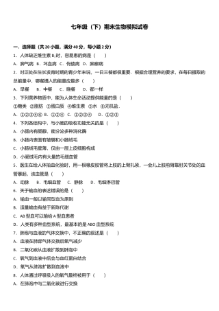 08、七年级（下）期末生物模拟试卷（解析版）.doc