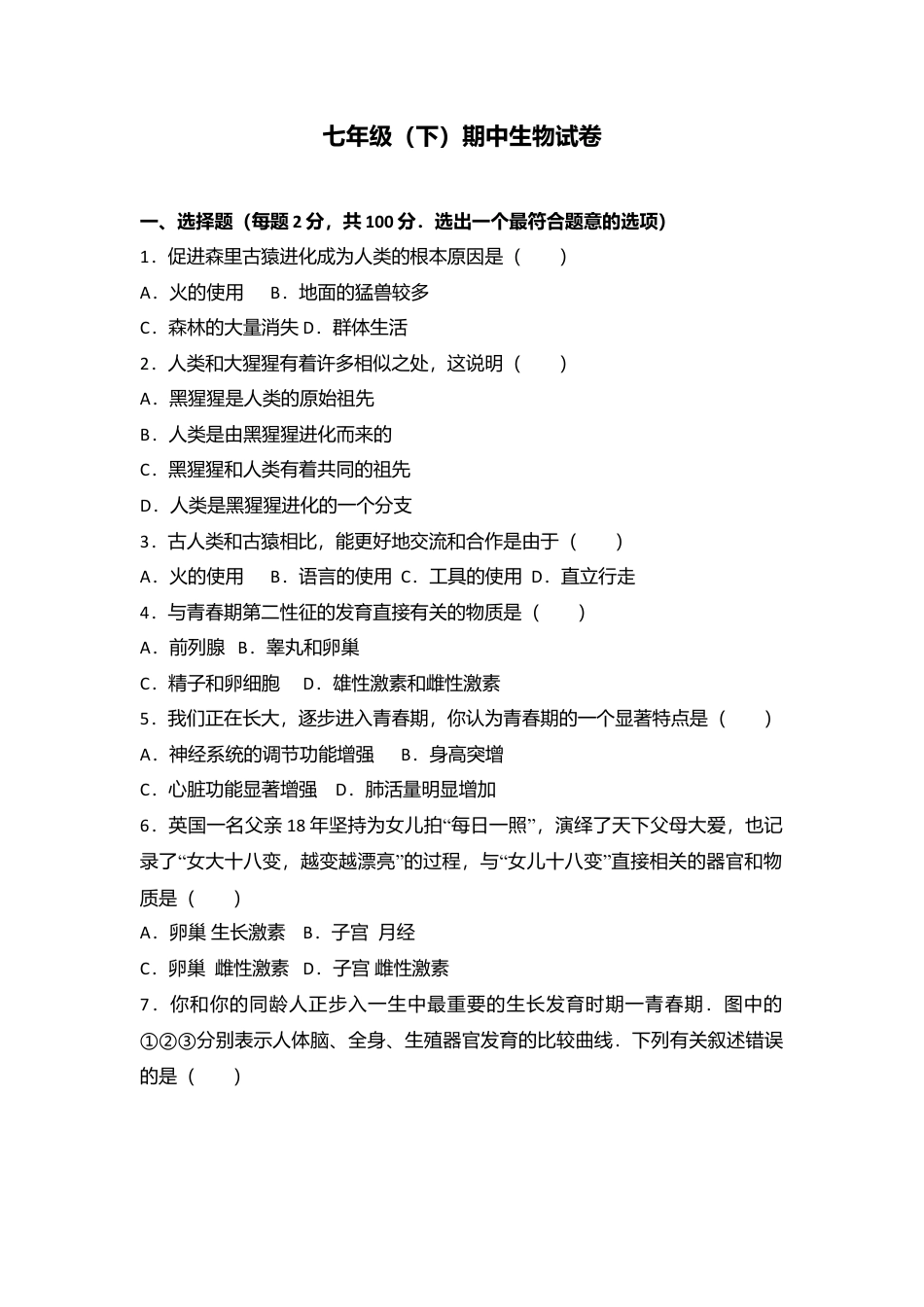 08、七年级(下)期中生物试卷(解析版).doc_第1页