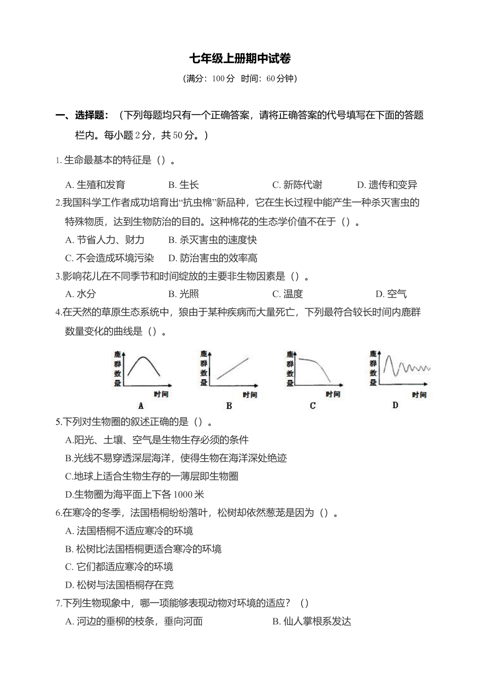 08、生物七年级上册期中测试卷综合卷.doc_第1页