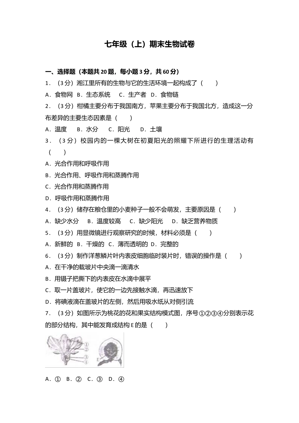 09、七年级(上)期末生物试卷(解析版).doc_第1页