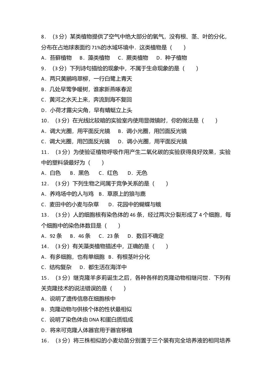 09、七年级(上)期末生物试卷(解析版).doc_第2页
