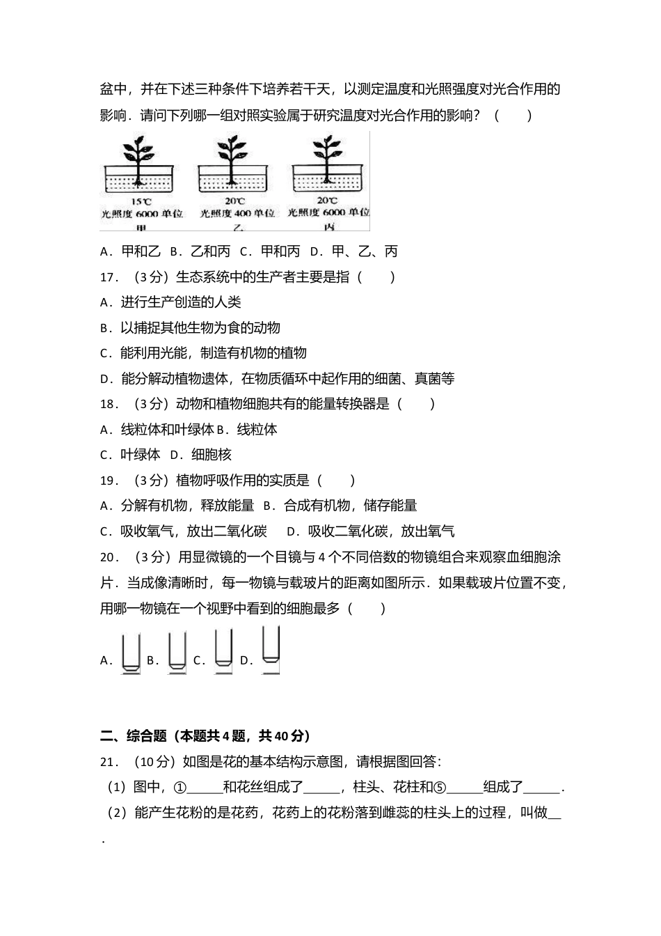 09、七年级(上)期末生物试卷(解析版).doc_第3页