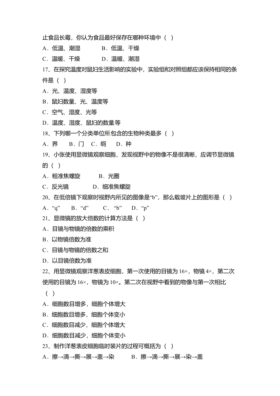 09、七年级(上)生物期末模拟试卷2.doc_第3页