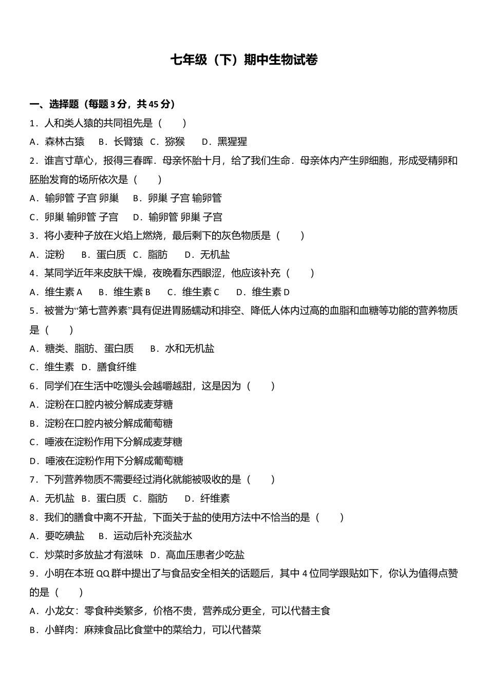09、七年级(下)期中生物试卷(解析版).doc_第1页