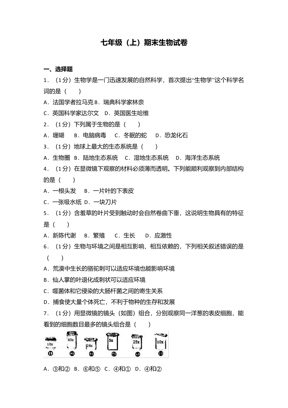 10、七年级(上)期末生物试卷.doc_第1页