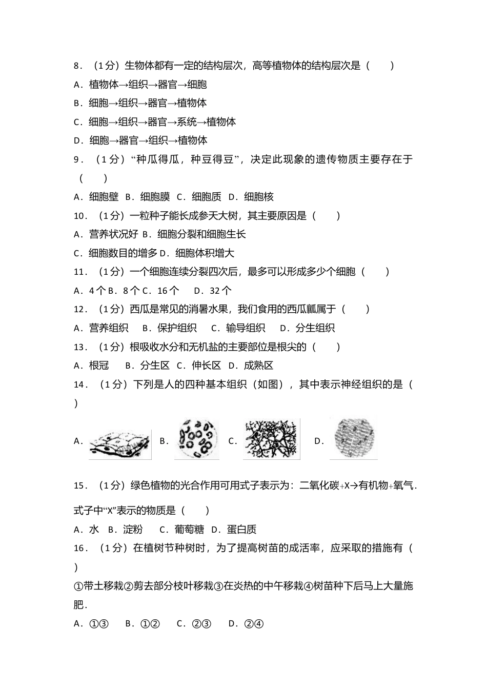 10、七年级(上)期末生物试卷.doc_第2页