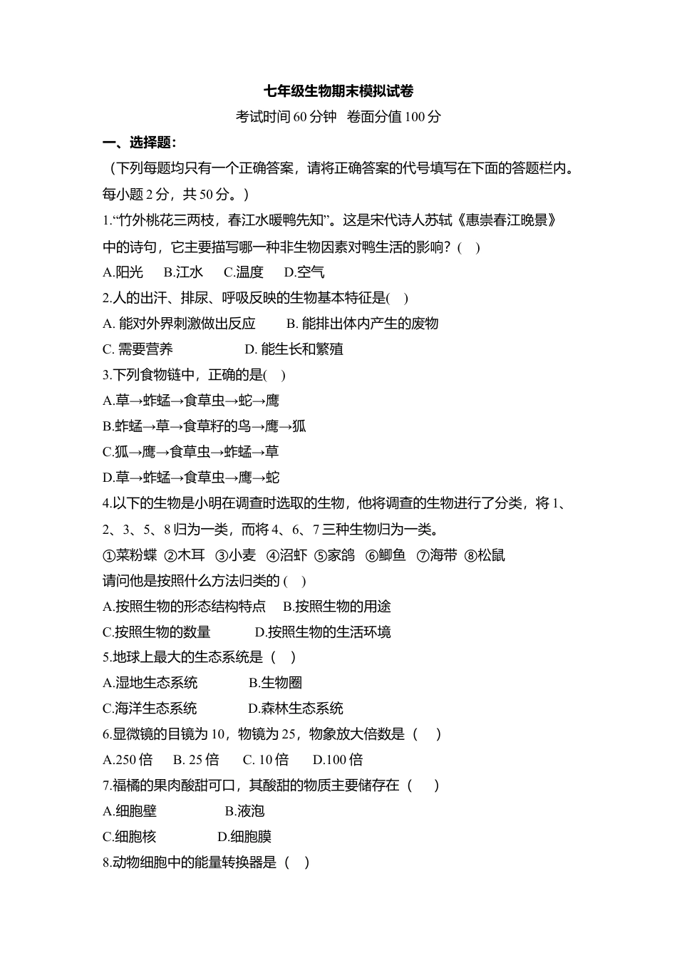 10、七年级(上)生物期末模拟试卷3.doc_第1页