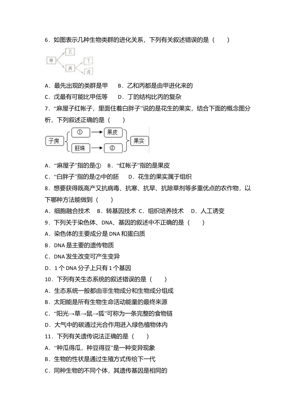11、八年级(下)期末生物试卷(解析版).doc_第2页