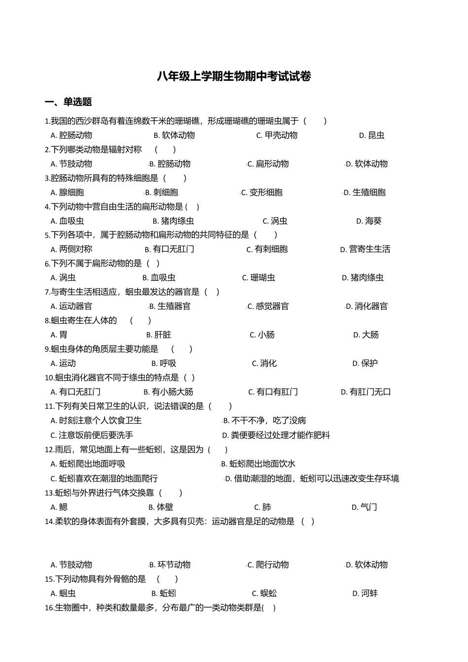 11、八年级上学期生物期中考试试卷(解析版).doc_第1页