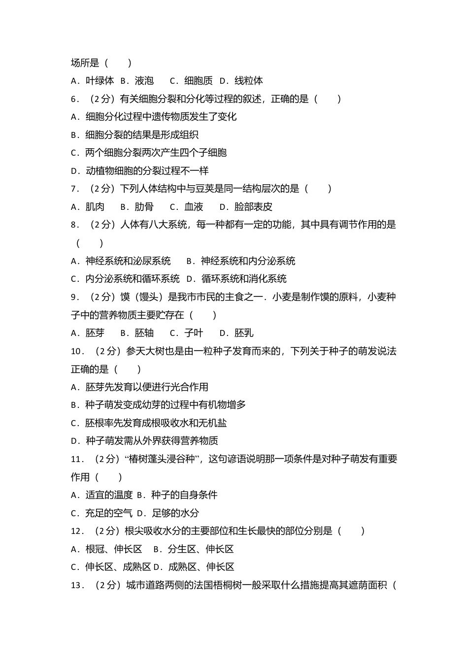 11、七年级(上)期末生物模拟试卷(解析版).doc_第2页
