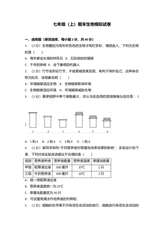 11、七年级（上）期末生物模拟试卷（解析版）.doc