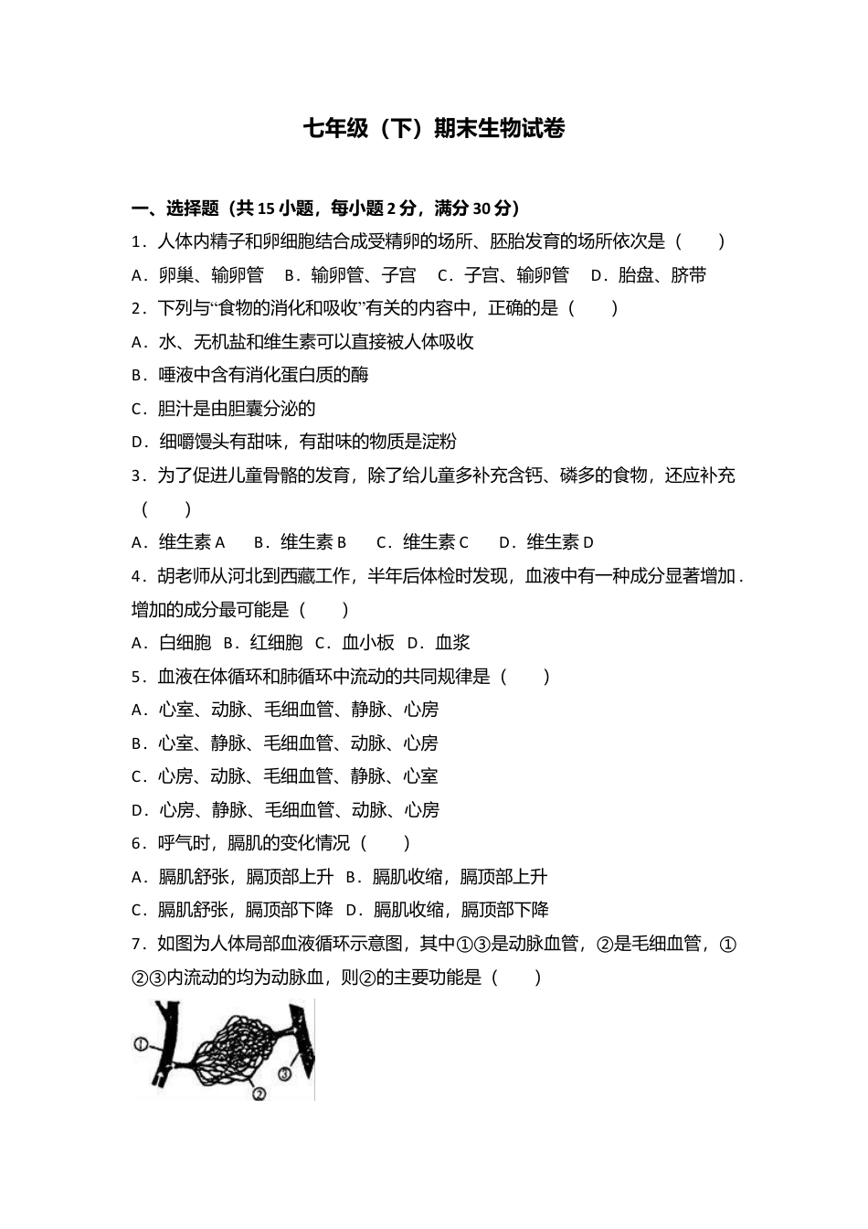 11、七年级(下)期末生物试卷(解析版).doc_第1页