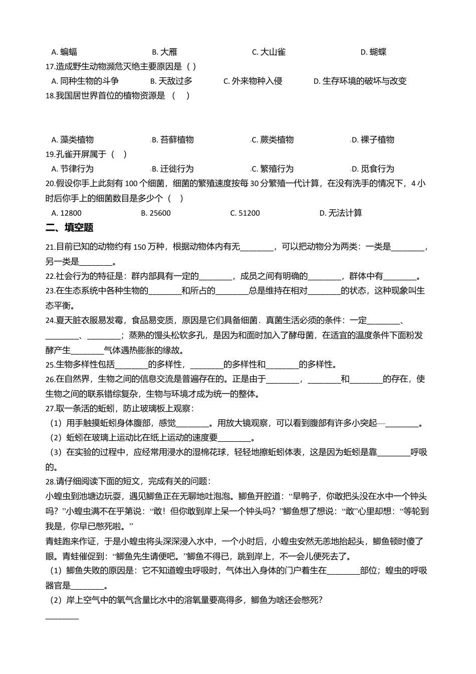 12、八年级上学期生物期末考试试卷(解析版).doc_第2页