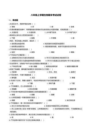 12、八年级上学期生物期末考试试卷（解析版）.doc