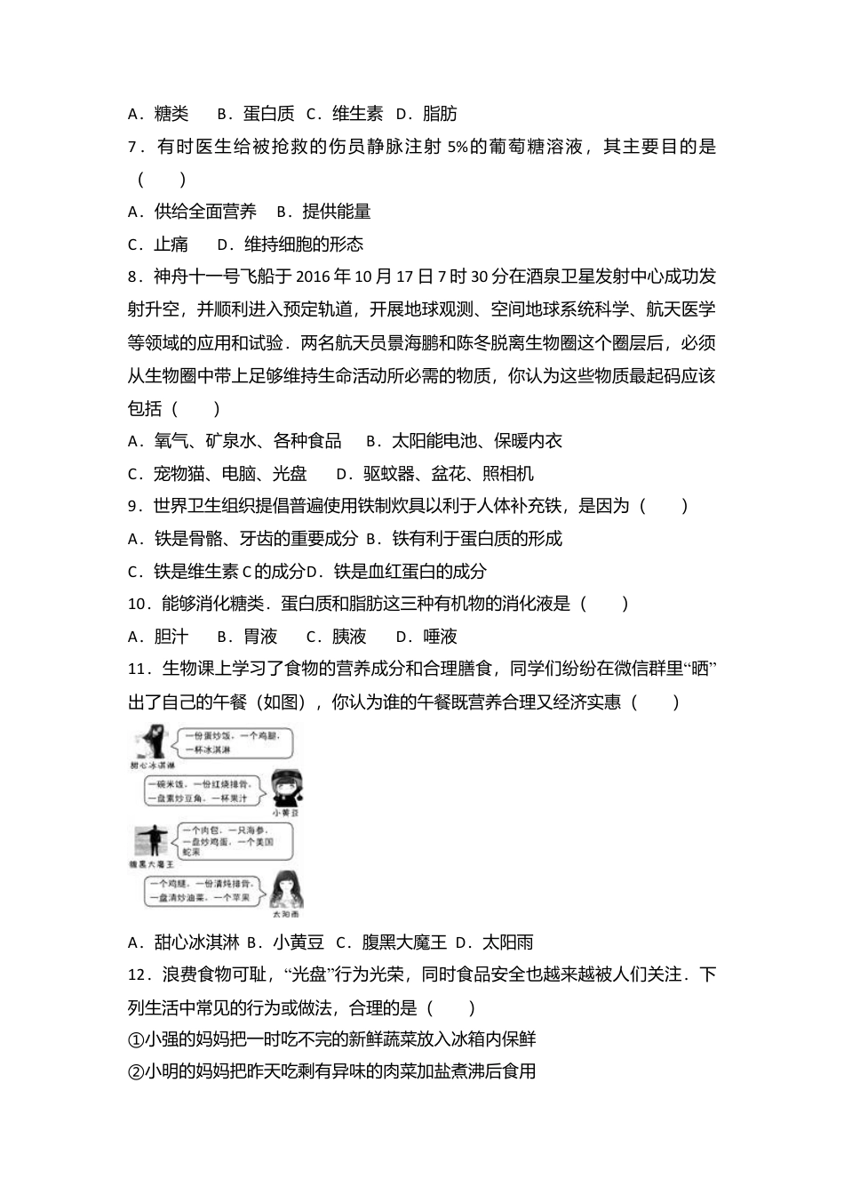 12、七年级(下)期末生物试卷(解析版).doc_第2页