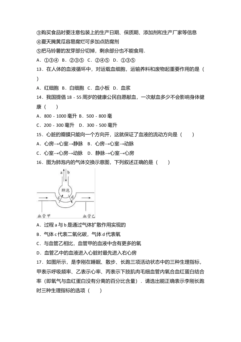 12、七年级(下)期末生物试卷(解析版).doc_第3页