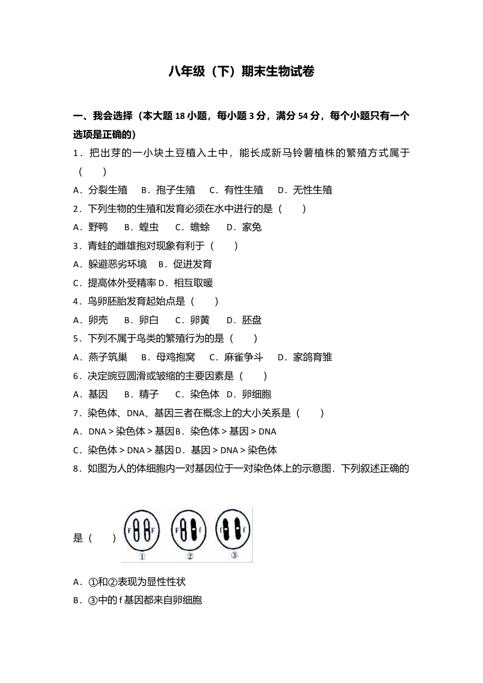 14、八年级(下)期末生物试卷(解析版).doc_第1页