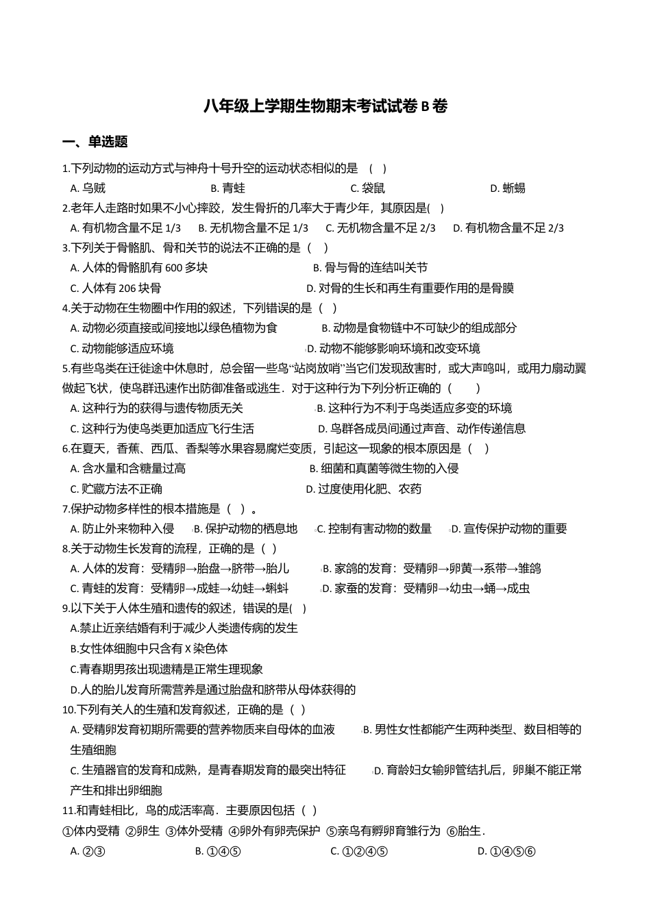 15、八年级上学期生物期末考试试卷(解析版)B卷.doc_第1页