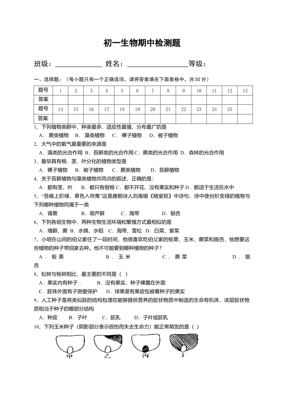 15、七年级下学期期中考试生物试题.doc_第1页