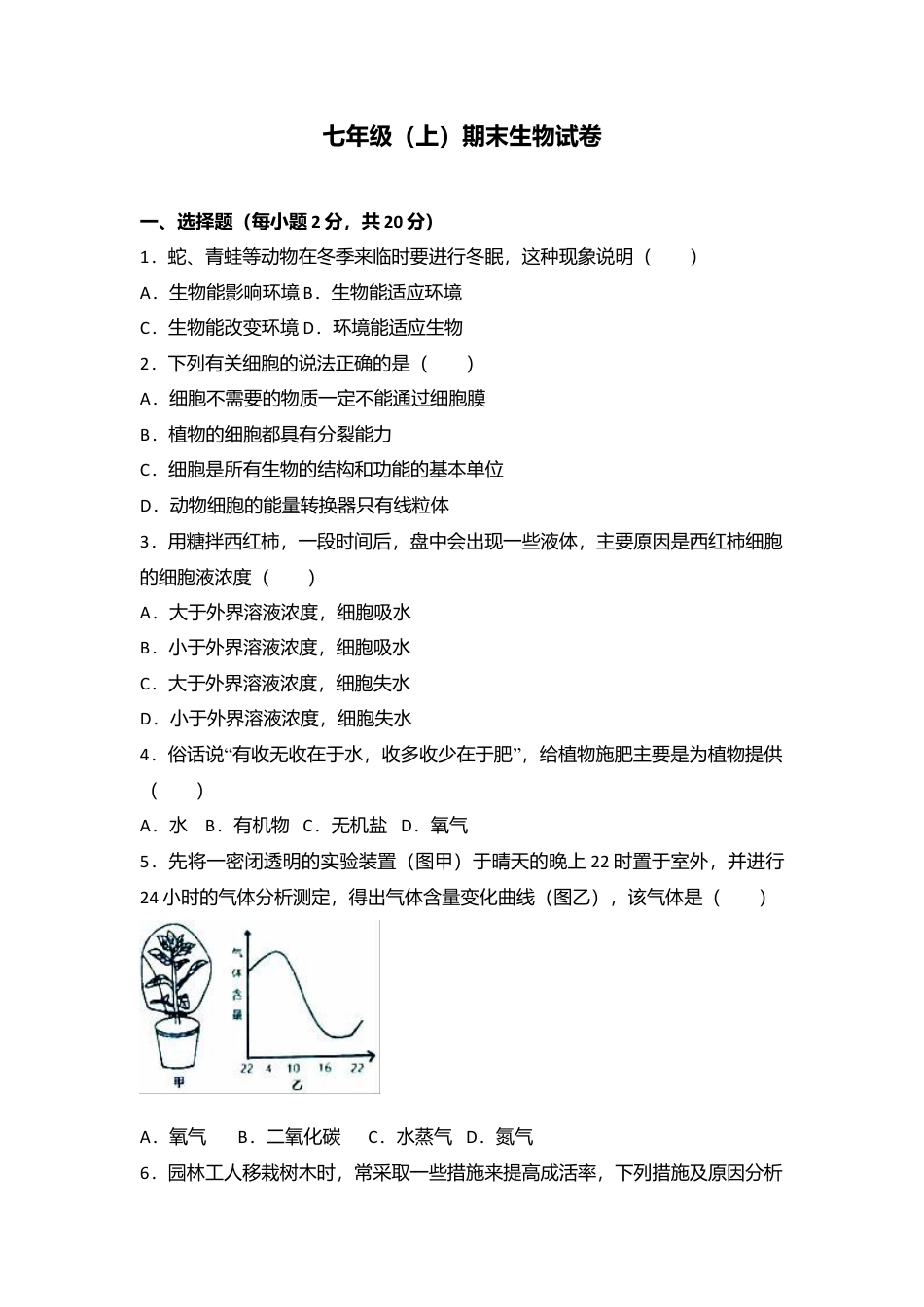 16、七年级(上)期末生物试卷(解析版).doc_第1页