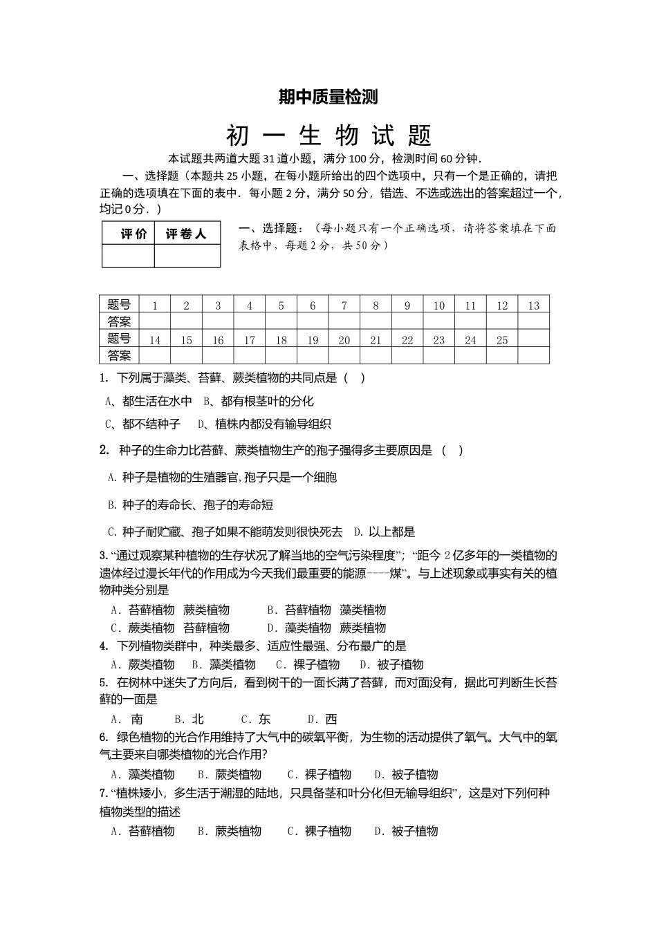 16、七年级下学期期中考试生物试题.doc_第1页