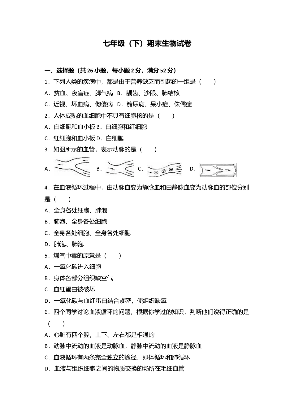 20、七年级(下)期末生物试卷(解析版).doc_第1页