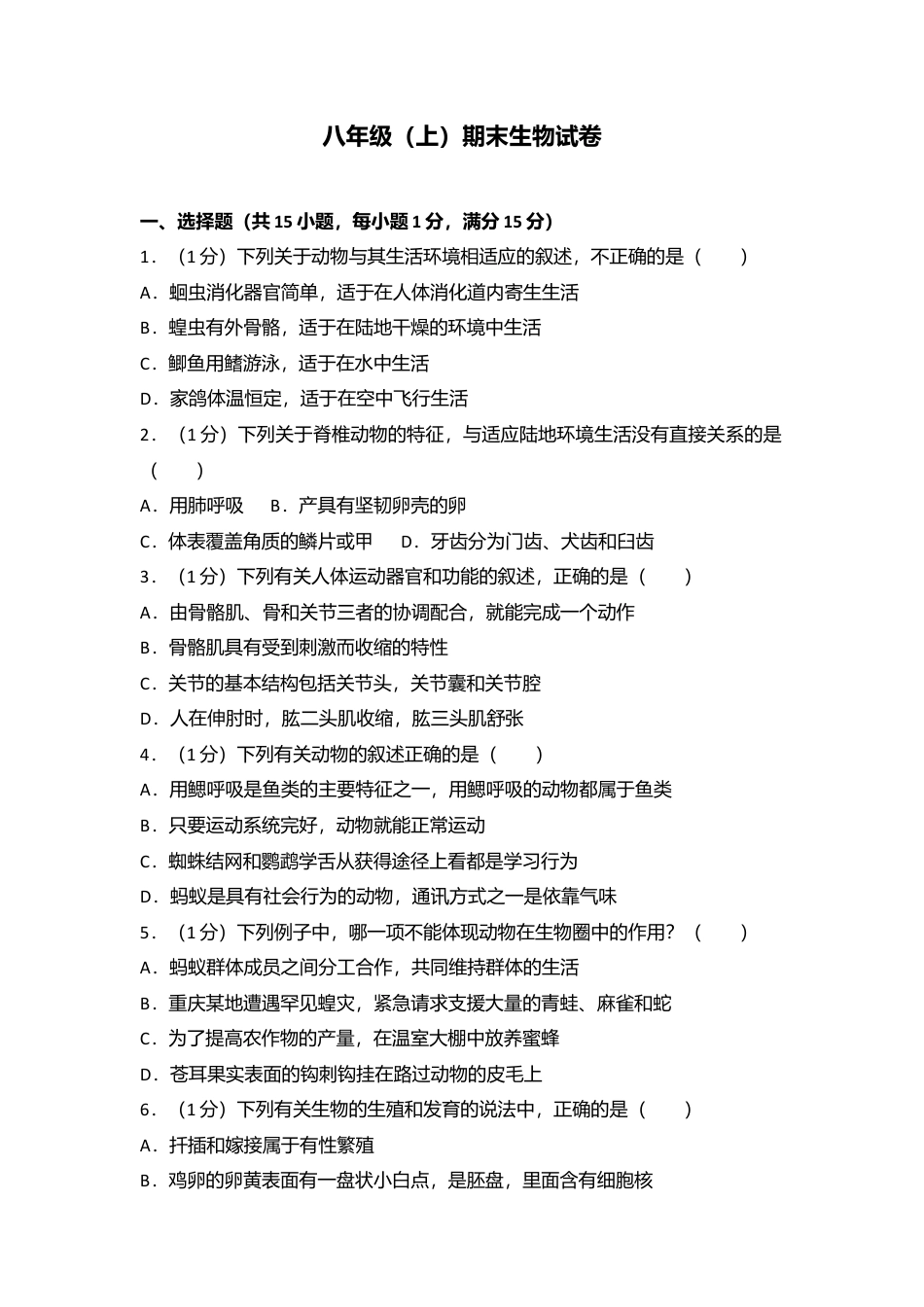 21、八年级(上)期末生物试卷 (解析版).doc_第1页