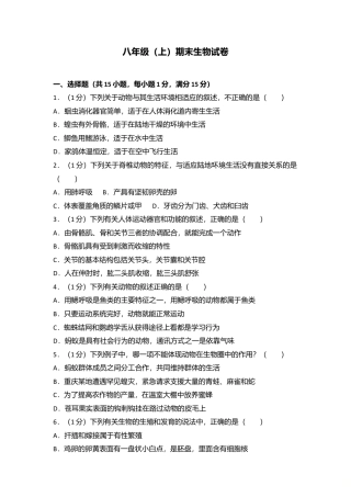 21、八年级（上）期末生物试卷 (解析版).doc