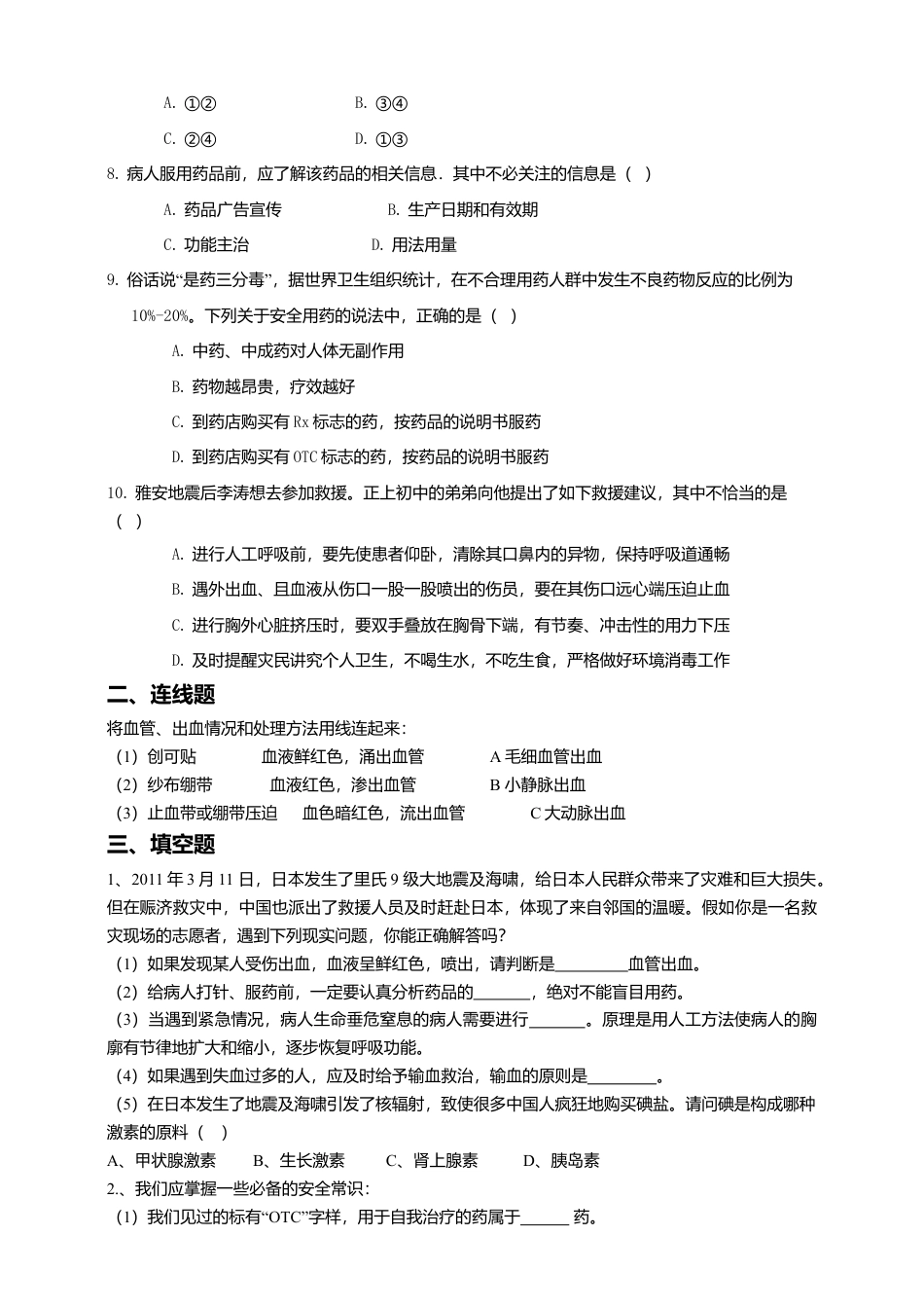 八下第八单元第二章 用药和急救同步练习(含答案).doc_第2页
