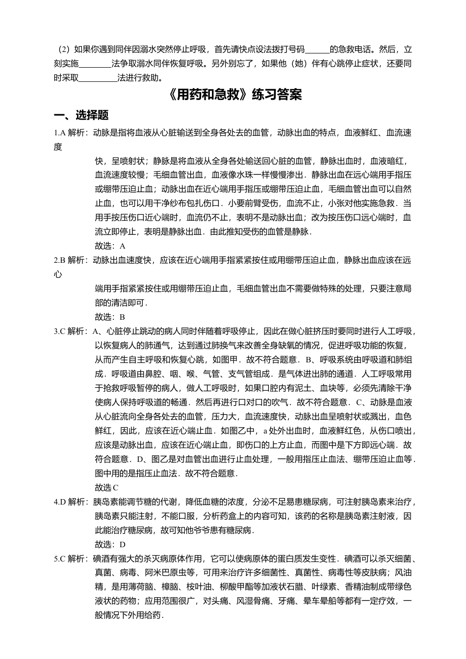 八下第八单元第二章 用药和急救同步练习(含答案).doc_第3页