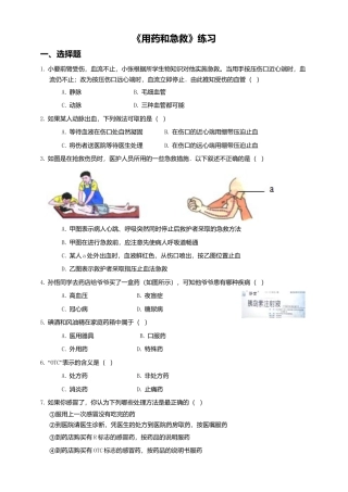 八下第八单元第二章 用药和急救同步练习（含答案）.doc