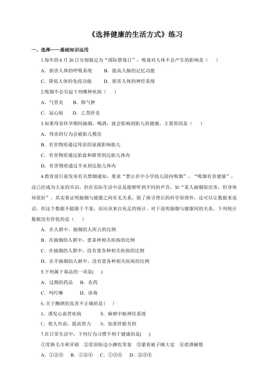 八下第八单元第三章第二节《选择健康的生活方式》同步练习(含答案).doc_第1页