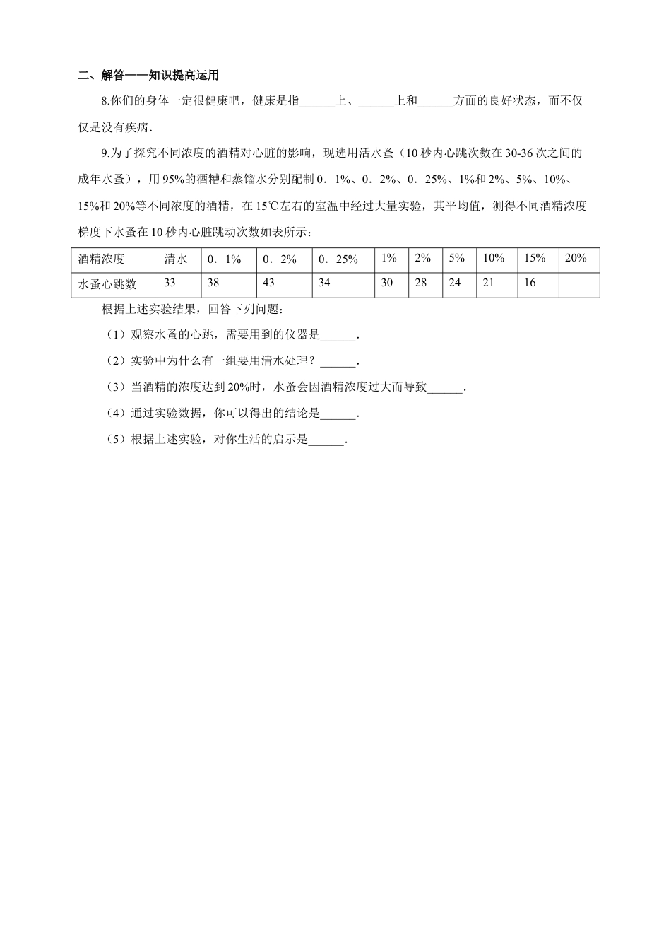 八下第八单元第三章第二节《选择健康的生活方式》同步练习(含答案).doc_第2页